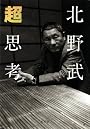 超思考
