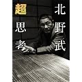 超思考