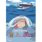 崖の上のポニョ [DVD]