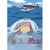 崖の上のポニョ [DVD]