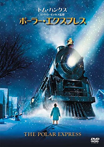 ポーラー・エクスプレス [DVD]