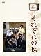 木下惠介生誕100年 木下惠介・人間の歌シリーズ それぞれの秋 DVD-BOX