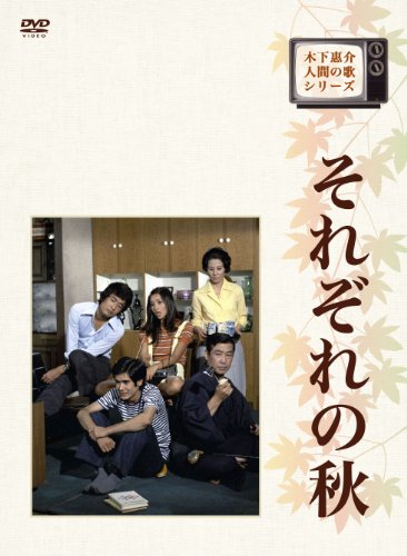木下惠介生誕100年 木下惠介・人間の歌シリーズ それぞれの秋 DVD-BOX