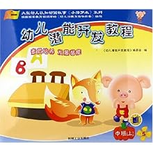 幼儿潜能开发教程(附光盘中班上共5册)\/大型幼