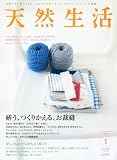 天然生活 2009年 01月号 [雑誌]