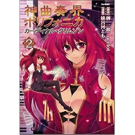 神曲奏界ポリフォニカ カーディナル・クリムゾン 2 (Flex Comix)