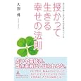 授かって生きる幸せの法則<br>大澤 勇著 <br>幻冬舎ルネッサンス<br>1470円<br>ISBN:9784779006074