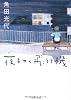 夜をゆく飛行機 (中公文庫)