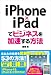 iPhone×iPadでビジネスを加速する方法