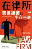 In the Law Firm-All You Need to Know about Being a Trainee Solicitor (Chinese Edition)