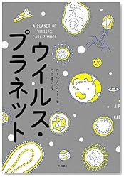ウイルス・プラネット (飛鳥新社ポピュラーサイエンス)