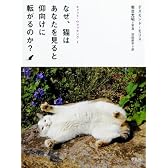 キャット・ウォッチング 1 なぜ、猫はあなたを見ると仰向けに転がるのか?