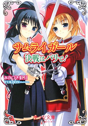 Cover image : サムライガール―決戦はパリで！ (美少女文庫)