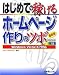 最新版 はじめての稼げるホームページ作りのツボ―Windows Vista/XP対応 (ADVANCED MASTER SERIES)
