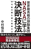 世界最高峰の頭脳集団NASAに学ぶ決断技法―不可能の壁を破る思考の力