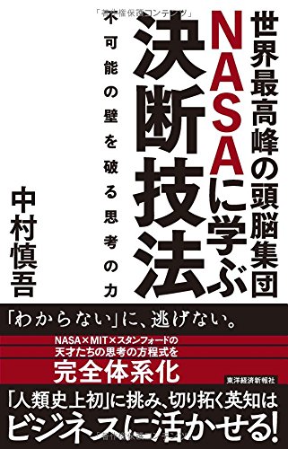 世界最高峰の頭脳集団NASAに学ぶ決断技法―不可能の壁を破る思考の力