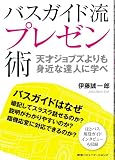 バスガイド流プレゼン術 天才ジョブズよりも身近な達人に学べ