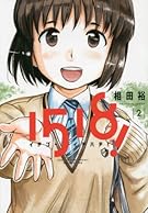 1518! イチゴーイチハチ! 2 (ビッグコミックス)