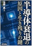 半導体衰退の原因と生き残りの鍵 (B&Tブックス)