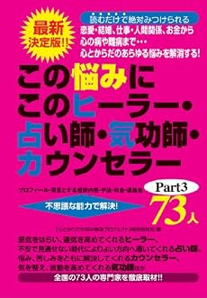 この悩みにこのヒーラー・占い師・気功師・カウンセラー73人〈Part3〉―最新決定版!!恋愛・結婚、仕事・人間関係、お金から心の病や難病まで&hellip;