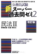 公務員試験 新スーパー過去問ゼミ2 民法2[改訂版]一債権総論・各論・家族法