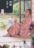 斜陽 (ぶんか社文庫)