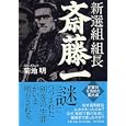 新選組組長・斎藤一<br>菊地 明著　 <br>1575円<br>ISBN:9784569798523　