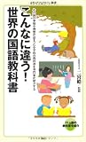 こんなに違う！世界の国語教科書 (メディアファクトリー新書)