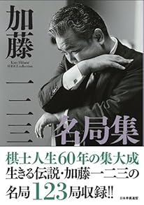 【Amazon.co.jp限定】加藤一二三名局集