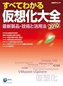 すべてわかる仮想化大全 2010 最新製品・技術と活用法 (日経BPムック)