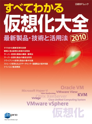 Cover image : すべてわかる仮想化大全 2010 最新製品・技術と活用法 (日経BPムック)