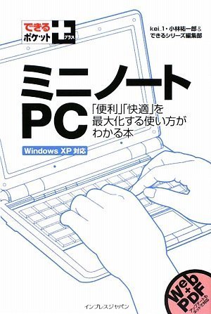 できるポケット+ ミニノートPC 「便利」「快適」を最大化する使い方がわかる本