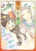 幾百星霜(2) (F×COMICS)