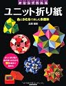 かならずつくれる ユニット折り紙 (実用BEST BOOKS)