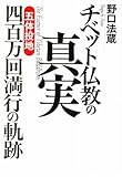 チベット仏教の真実―「五体投地」四百万回満行の軌跡