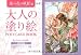 大人の塗り絵POSTCARD BOOK 庭の花の妖精編