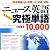 ニュース英語究極単語(きわめたん)10、000―時事英語→訳語→定義・情報