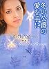 冬の公爵の愛を手に (ライムブックス)