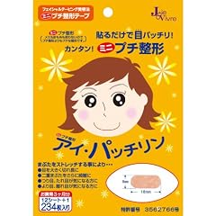寝ながらプチ整形「アイパッチリン」（234枚入）1～3ヶ月分♪自力で二重・デカ目に！ [ヘルスケア&ケア用品]