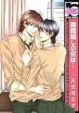 眼鏡越しの空は… (新装版) (ビーボーイコミックス)