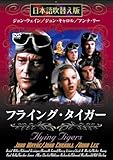 フライング・タイガー [DVD]