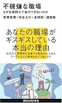 不機嫌な職場~なぜ社員同士で協力できないのか (講談社現代新書)