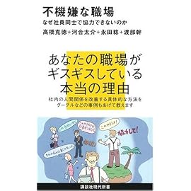 不機嫌な職場~なぜ社員同士で協力できないのか (講談社現代新書 1926)