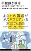 不機嫌な職場~なぜ社員同士で協力できないのか (講談社現代新書)