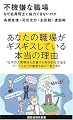不機嫌な職場~なぜ社員同士で協力できないのか (講談社現代新書)