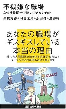 不機嫌な職場~なぜ社員同士で協力できないのか (講談社現代新書)