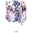 神太刀女 ７<br>タスクオーナ 爲我井 徹原作 <br>メディアファクトリー<br>500円<br>ISBN:9784840133715
