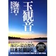 玉観音<br>海岩著　 池澤 滋子訳　 <br>1995円<br>ISBN:9784408535975　