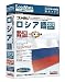 コリャ英和!ロシア語 2012 for Win