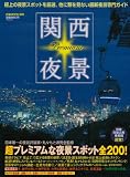 関西夜景PREMIUM―超厳選の極上夜景スポット200 (ぴあMOOK関西)
